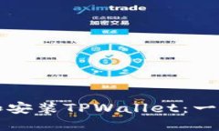如何下载和安装TPWallet：一