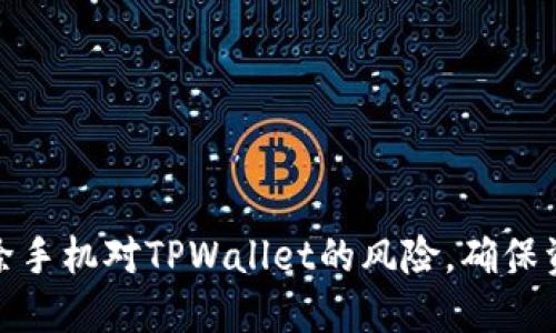 如何解除手机对TPWallet的风险，确保资产安全