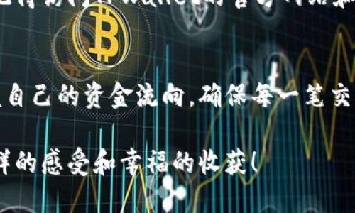   如何在TPWallet查看您的币提取情况 / 
 guanjianci TPWallet, 币提取, 查看情况 /guanjianci 

什么是TPWallet？
TPWallet（TokenPocket Wallet）是一款多链数字资产钱包，它不仅支持比特币、以太坊等主流币种，还支持多种区块链上的资产管理。TPWallet因其用户友好的界面和强大的功能而受到广大用户的喜爱。无论你是加密货币的新手还是专家，TPWallet都能根据你的需求提供丰富的功能，让你轻松管理你的数字资产。

为什么需要查看币提取情况？
在数字货币交易中，提取资产是一个重要的环节。无论是从交易所将币提取到钱包，还是在钱包之间的转账，及时查看提取情况能够帮助用户了解资金流向，确保资金安全。而在TPWallet中，查看提取情况更是生命周期管理的一部分，能够为你的投资决策提供有价值的数据支持。

如何在TPWallet查看币提取情况？
要在TPWallet中查看币提取情况，你可以按照以下步骤操作：

h4第一步：打开TPWallet/h4
首先，你需要下载并安装TPWallet应用程序。如果你已经安装了，请打开应用程序。当你进入钱包主页时，你将看到你持有的所有数字资产的总览。

h4第二步：登录你的账户/h4
在TPWallet的首页，你需要用你的私钥或助记词登录到账户。如果你已经在你的设备上保存了账户信息，只需点击“登录”即可。如果你是新用户，可能需要先进行注册并创建你的钱包。

h4第三步：查看资产记录/h4
登录成功后，你可以在钱包界面看到资产总览。在这里，你可以选择“资产记录”或者“交易记录”选项。点击该选项，你将能够查看所有的转账和提取记录。在记录中，你可以看到币种、数量、时间等详细信息。

h4第四步：筛选提取记录/h4
在交易记录中，你可能会看到很多与充值、转账、提取等相关的操作。为了更快地找到你的提取记录，你可以使用筛选功能，选择“提取”类别，这样就能看到所有的币提取操作、数额及其状态。

h4第五步：检查交易状态/h4
在筛选出提取记录后，你可以进一步查看每一笔交易的状态，包括是否成功、是否在链上确认等信息。如果一笔提取交易尚未成功，就需要耐心等待，区块链上的确认时间不尽相同。

提取币种的具体情况
不同的币种在提取过程中可能有不同的处理时间和费用。例如，比特币的提取通常需要更长的确认时间，而以太坊的转账速度相对较快。这种差异源于区块链的技术架构和网络负载。在TPWallet中，你可以在具体币种的记录页面看到详细的时间戳和交易费用，根据这些信息，你可以更好地规划你的资金运用。

如何确保提取安全？
在进行数字资产提取操作时，安全性是首要考虑的因素。这不仅包括在TPWallet中使用复杂的密码和二次验证，还包括理解如何识别钓鱼网站和诈骗活动。始终确保你通过官方渠道获取TPWallet的应用程序，并且保持钱包软件的最新版本，以防止安全漏洞。

此外，在进行大额提取时，可以选择先提取小额进行测试，这样可以确保地址的准确性和相关手续的顺利进行。若一切正常，再进行后续的大额交易，确实是一个明智且明了的策略！

对新手用户的建议
对于初次使用TPWallet和进行币提取的新手用户，不必感到害怕。甚至可以说，这是一段充满期待的旅程！多去了解区块链和数字货币的基础知识，从中你将发现无穷的乐趣。记得访问TPWallet的官方网站和社区，获取最新的资讯和帮助。

总结
总的来说，TPWallet让你在繁忙的数字钱包操作中可以轻松查看币提取情况，它的用户界面直观而易用，能够帮助你进行有效的资产管理。通过简单的几个步骤，你就可以掌握自己的资金流向，确保每一笔交易都在自己的掌控中！多么令人振奋的一件事啊！而在这个过程中，安全与知识将是你最可靠的伙伴。只要小心谨慎，勇于探索，数字资产的世界将向你敞开大门，迎接你的到来！

无论是进行交易还是提取资产，TPWallet都具备了良好的平台支持，追求便捷与安全是我们每一个数字货币用户的共同愿望。期待在TPWallet的每一次体验都能给你带来新鲜的感受和幸福的收获！