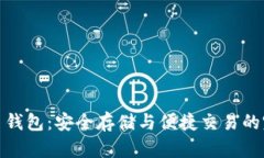 数字货币钱包：安全存储