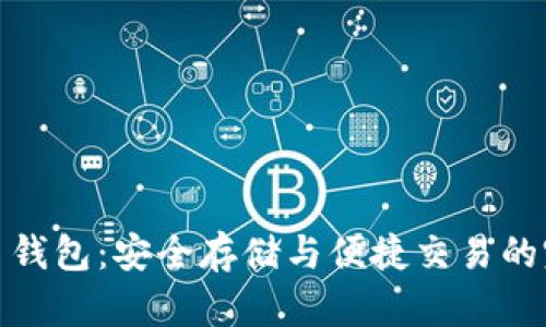 数字货币钱包：安全存储与便捷交易的完美选择