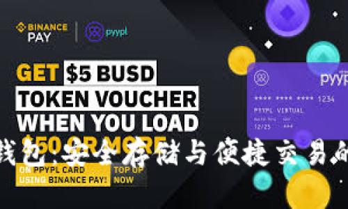 数字货币钱包：安全存储与便捷交易的完美选择