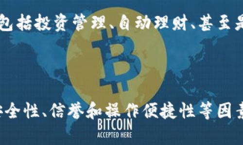 云钱包并不是一种区块链，而是基于云计算技术的一种数字货币钱包。为了更好地理解这个概念，我们可以从几个方面来探讨云钱包与区块链的关系。

什么是云钱包？
云钱包是一种在线服务，允许用户通过互联网访问和管理他们的数字货币。与传统的钱包相比，云钱包将钱包的私钥和其他数据存储在云服务中，这样用户可以在任何具备网络连接的设备上轻松访问自己的数字资产。用户只需通过用户名和密码或其他身份验证手段即可安全地登录，管理他们的数字货币。
云钱包的便利之处在于它们通常为用户提供了一个易于使用的界面，并具有自动化备份功能。这就意味着，用户不必担心丢失私钥或地方钱包，而可以依赖云服务来保存和备份相关数据。多么令人振奋的科技进步啊！

云钱包与区块链的关系
为了理解云钱包与区块链之间的关系，我们首先需要了解区块链的基础知识。区块链是一种去中心化的分布式账本技术，它通过链式存储的方式记录交易记录。每一笔交易都会被验证并打包成区块，而这些区块则被串联在一起，形成一条链。这种去中心化的特性保障了区块链的安全性和透明性。
尽管云钱包并不是区块链，但它可以与区块链技术结合使用。大多数云钱包支持比特币、以太坊和其他主流数字货币的存储和管理，而这些货币的基础都是区块链技术。云钱包本身会通过与区块链互动，来实现对用户钱包状态的记录，例如显示用户的余额、交易历史等信息。

云钱包的优缺点
云钱包虽然方便，但是也有其优缺点。

h4优点：/h4
ul
    listrong易于使用：/strong云钱包的用户界面通常设计得非常友好，即使是区块链新手也能轻松上手。/li
    listrong随时随地访问：/strong只需有网络连接，用户就可以从任何设备访问云钱包，无需携带物理钱包。/li
    listrong安全性：/strong大部分云钱包会提供多重身份验证机制，确保用户资产的安全。/li
    listrong自动备份：/strong用户的数据会自动备份至云端，减少了丢失资产的风险。/li
/ul

h4缺点：/h4
ul
    listrong安全隐患：/strong虽然云钱包提供了一定的安全措施，但由于数据存储在云端，仍然存在被黑客攻击的风险。/li
    listrong信任问题：/strong用户需要信任云服务提供商会妥善管理他们的私钥和资产，一旦服务商出现问题，用户可能会面临严重损失。/li
    listrong依赖网络：/strong用户需要持续的网络连接才能访问其资产，如果网络出现问题可能会影响到交易的及时性。/li
/ul

如何选择云钱包？
在选择云钱包时，用户需要考虑几个关键因素，以确保他们的数字资产是安全的。
ul
    listrong安全机制：/strong选择提供多重身份验证、加密存储和其他安全功能的钱包。/li
    listrong用户评价：/strong查看其他用户的反馈，了解该云钱包的信誉和使用体验。/li
    listrong支持的区块链种类：/strong确保钱包支持你所需的数字货币，且满足未来可能的扩展需求。/li
    listrong用户界面：/strong选择界面直观、操作简单的钱包，以提高使用的便利性。/li
/ul

云钱包的未来展望
随着区块链技术的不断进步和数字货币的推广，云钱包的未来前景相当广阔。越来越多的人们开始接受和使用数字货币，这将推动云钱包的普及。未来的云钱包可能会集成更多的功能，包括投资管理、自动理财、甚至是去中心化金融服务，来更好地满足用户的需求。
此外，随着安全技术的发展，我们也可以期待云钱包在安全性上会有更大的改善。例如，使用生物识别技术或更复杂的加密算法来保护用户的资产。多么令人期待的未来啊！

总结
综上所述，云钱包不是区块链，但它与区块链技术息息相关。它为用户提供了一种方便、安全的方式来管理和存储数字货币，遵循着区块链的基本原则。用户在选择云钱包时要谨慎考虑安全性、信誉和操作便捷性等因素。随着区块链和云技术的进步，未来的云钱包将会更加智能和安全，为越来越多的人提供服务。在这个快速变化的数字货币时代，保持对技术动态的关注，也是确保资产安全的重要一步！