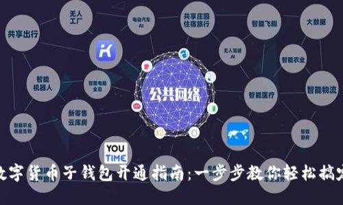 数字货币子钱包开通指南：一步步教你轻松搞定