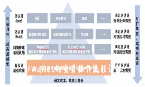 TPWallet的交易操作流程详解