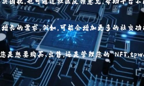 tpwalletnft 是一个数字钱包，专注于存储和管理 NFT（非同质化代币）。许多用户在寻找 tpwalletnft 的相关信息时，可能会对如何使用、下载路径以及功能特点有所疑问。下面的内容将详细介绍 tpwalletnft 的各个方面，帮助您更好地理解和使用这一工具。

1. 什么是 tpwalletnft？
tpwalletnft 是一个面向用户的数字资产管理平台，它不仅支持存储 NFT，还支持加密货币的交易和存储。随着 NFT 市场的蓬勃发展，越来越多的人开始关注如何安全、便捷地管理他们的数字资产。tpwalletnft 应运而生，为用户提供了一个安全的环境来进行交易和存储。

2. tpwalletnft 的功能特点
tpwalletnft 拥有许多独特而实用的功能，这些功能使其成为 NFT 用户的理想选择。

ul
    listrong多链支持：/strongtpwalletnft 支持多种区块链网络，用户不仅可以管理以太坊上的 NFT，还可以管理其他链上的资产，真正实现跨链交易的便利。/li
    listrong易于使用的界面：/strong无论是新手还是有经验的用户，tpwalletnft 的用户界面都设计得简单明了，您可以轻松上手，快速找到所需的功能。/li
    listrong安全性：/strongtpwalletnft 采用先进的加密技术，确保用户资产的安全。此外，该平台还支持多重签名等安全措施，进一步提升用户的安全体验。/li
    listrong社交功能：/strong为了增强用户之间的交流，tpwalletnft 还推出了一些社交功能，用户可以分享他们的 NFT 收藏，参与社区活动，增加互动性。/li
/ul

3. 如何下载和安装 tpwalletnft
下载和安装 tpwalletnft 的过程非常简单，您只需按照以下步骤操作：

ol
    li前往 tpwalletnft 的官方网站，找到下载链接。确保您下载的是最新版本，以保障安全和功能完整性。/li
    li根据您的设备类型选择相应的安装包，tpwalletnft 支持多种操作系统，包括 Windows、macOS、Android 和 iOS。/li
    li下载完成后，按照提示进行安装。一般情况下，双击安装文件后只需点击“下一步”即可完成安装。/li
    li安装完成后，打开 tpwalletnft，您需要创建一个新钱包或导入已有钱包。务必妥善保管助记词，以免丢失访问权限。/li
/ol

4. 使用 tpwalletnft 管理 NFT
成功安装 tpwalletnft 后，您可以开始管理您的 NFT 资产。以下是一些基本操作指南：

ul
    listrong查看 NFT：/strong在主界面上，您可以找到一个专门的 NFT 管理选项，点击即可查看您的所有 NFT 收藏，界面上会展示每个 NFT 的详细信息。/li
    listrong购买 NFT：/strong您可以通过 tpwalletnft 直接访问多个 NFT 市场，选择您感兴趣的 NFT，完成购买流程，整个过程快捷便利。/li
    listrong出售 NFT：/strong若您有意出售某个 NFT，只需在界面上选择相应的资产，设置售价并发布交易信息，即可轻松找到买家。/li
/ul

5. tpwalletnft 的社区与支持
tpwalletnft 拥有一个活跃的用户社区，您可以通过各大社交媒体平台和官方论坛与其他用户互动。在这里，您不仅能获取使用经验，还能参与各种活动和讨论。

如果您在使用过程中遇到问题，tpwalletnft 提供了多种支持渠道，包括在线客服、常见问题解答等，帮助您及时解决困扰。也可通过社区反馈意见，帮助平台不断改进和！

6. tpwalletnft 的未来展望
随着数字资产市场的发展，tpwalletnft 也在不断向前迈进。未来，将会有更多新功能和更新推出，以适应用户日益增长的需求。例如，可能会增加更多的社交功能，或者引入新的交易模型，简化交易流程。这一切都让人倍感期待，多么令人振奋啊！

7. 总结
总的来说，tpwalletnft 是一个功能强大、用户友好且安全可靠的数字钱包，非常适合喜爱 NFT 的用户使用。无论您是想要购买、出售，还是管理您的 NFT，tpwalletnft 都能为您提供便捷的解决方案。在这个不断发展的市场中，掌握好工具，将为您开启更多可能性之门！

希望上述内容对您了解 tpwalletnft 有所帮助，快来体验这个优秀的数字钱包吧！