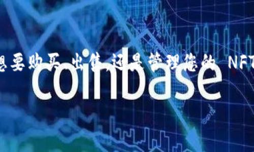 tpwalletnft 是一个数字钱包，专注于存储和管理 NFT（非同质化代币）。许多用户在寻找 tpwalletnft 的相关信息时，可能会对如何使用、下载路径以及功能特点有所疑问。下面的内容将详细介绍 tpwalletnft 的各个方面，帮助您更好地理解和使用这一工具。

1. 什么是 tpwalletnft？
tpwalletnft 是一个面向用户的数字资产管理平台，它不仅支持存储 NFT，还支持加密货币的交易和存储。随着 NFT 市场的蓬勃发展，越来越多的人开始关注如何安全、便捷地管理他们的数字资产。tpwalletnft 应运而生，为用户提供了一个安全的环境来进行交易和存储。

2. tpwalletnft 的功能特点
tpwalletnft 拥有许多独特而实用的功能，这些功能使其成为 NFT 用户的理想选择。

ul
    listrong多链支持：/strongtpwalletnft 支持多种区块链网络，用户不仅可以管理以太坊上的 NFT，还可以管理其他链上的资产，真正实现跨链交易的便利。/li
    listrong易于使用的界面：/strong无论是新手还是有经验的用户，tpwalletnft 的用户界面都设计得简单明了，您可以轻松上手，快速找到所需的功能。/li
    listrong安全性：/strongtpwalletnft 采用先进的加密技术，确保用户资产的安全。此外，该平台还支持多重签名等安全措施，进一步提升用户的安全体验。/li
    listrong社交功能：/strong为了增强用户之间的交流，tpwalletnft 还推出了一些社交功能，用户可以分享他们的 NFT 收藏，参与社区活动，增加互动性。/li
/ul

3. 如何下载和安装 tpwalletnft
下载和安装 tpwalletnft 的过程非常简单，您只需按照以下步骤操作：

ol
    li前往 tpwalletnft 的官方网站，找到下载链接。确保您下载的是最新版本，以保障安全和功能完整性。/li
    li根据您的设备类型选择相应的安装包，tpwalletnft 支持多种操作系统，包括 Windows、macOS、Android 和 iOS。/li
    li下载完成后，按照提示进行安装。一般情况下，双击安装文件后只需点击“下一步”即可完成安装。/li
    li安装完成后，打开 tpwalletnft，您需要创建一个新钱包或导入已有钱包。务必妥善保管助记词，以免丢失访问权限。/li
/ol

4. 使用 tpwalletnft 管理 NFT
成功安装 tpwalletnft 后，您可以开始管理您的 NFT 资产。以下是一些基本操作指南：

ul
    listrong查看 NFT：/strong在主界面上，您可以找到一个专门的 NFT 管理选项，点击即可查看您的所有 NFT 收藏，界面上会展示每个 NFT 的详细信息。/li
    listrong购买 NFT：/strong您可以通过 tpwalletnft 直接访问多个 NFT 市场，选择您感兴趣的 NFT，完成购买流程，整个过程快捷便利。/li
    listrong出售 NFT：/strong若您有意出售某个 NFT，只需在界面上选择相应的资产，设置售价并发布交易信息，即可轻松找到买家。/li
/ul

5. tpwalletnft 的社区与支持
tpwalletnft 拥有一个活跃的用户社区，您可以通过各大社交媒体平台和官方论坛与其他用户互动。在这里，您不仅能获取使用经验，还能参与各种活动和讨论。

如果您在使用过程中遇到问题，tpwalletnft 提供了多种支持渠道，包括在线客服、常见问题解答等，帮助您及时解决困扰。也可通过社区反馈意见，帮助平台不断改进和！

6. tpwalletnft 的未来展望
随着数字资产市场的发展，tpwalletnft 也在不断向前迈进。未来，将会有更多新功能和更新推出，以适应用户日益增长的需求。例如，可能会增加更多的社交功能，或者引入新的交易模型，简化交易流程。这一切都让人倍感期待，多么令人振奋啊！

7. 总结
总的来说，tpwalletnft 是一个功能强大、用户友好且安全可靠的数字钱包，非常适合喜爱 NFT 的用户使用。无论您是想要购买、出售，还是管理您的 NFT，tpwalletnft 都能为您提供便捷的解决方案。在这个不断发展的市场中，掌握好工具，将为您开启更多可能性之门！

希望上述内容对您了解 tpwalletnft 有所帮助，快来体验这个优秀的数字钱包吧！