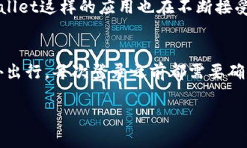   TPWallet如何安全退出登录？ / 
 guanjianci TPWallet, 退出登录, 钱包安全 /guanjianci 

何为TPWallet？
TPWallet是一款数字钱包应用，专注于区块链资产的安全管理和便捷交易。随着加密货币的普及，越来越多的人开始接触这一领域，而TPWallet凭借其用户友好的界面和强大的功能，成为了众多用户的首选。它不仅支持多种数字货币交易，还提供了安全的资产储存方案。但在使用过程中，用户常常会忽视一个重要的问题——如何安全地退出登录这一应用？

退出登录的重要性
在使用TPWallet等数字钱包时，确保账户安全是至关重要的！尤其是当我们在公共场所或他人设备上使用钱包时，及时退出登录可以有效防止个人信息和资产的泄露。想象一下，如果你在咖啡厅里随意使用公共Wi-Fi，却忘记退出钱包账户，后果可想而知，如何让你的数字资产安然无恙呢？多么令人振奋！所以，掌握正确的退出登录方法，不仅是保护自己的资产，更是对安全意识的重视。

TPWallet的退出登录步骤
那么，如何才能安全退出TPWallet呢？其实，操作过程十分简单，有以下几个步骤：

ol
listrong打开TPWallet应用/strong：首先，确保你的设备已经安装了TPWallet应用，并且已成功登录。/li
listrong进入设置功能/strong：在主界面上，寻找并点击右上角的设置图标，通常都是一个齿轮的图案，轻轻一按，你就可以找到更多的选项。/li
listrong找到退出登录选项/strong：在设置菜单中，滑动找到“账户管理”，在这里你会看到“退出登录”选项。/li
listrong确认退出/strong：点击“退出登录”后，应用会弹出确认窗口，询问你是否确定退出。此时，仔细检查一下，确保是自己的操作，然后点击确认即可。/li
listrong检查账户状态/strong：退出成功后，务必重新检查一下，确保不会再呈现个人信息。/li
/ol

多重保护，保障你的登录安全
除了正确退出登录，TPWallet还提供了其他多重保护措施，以保障用户资产安全。比如，强烈建议用户启用两步验证功能，增加账户的安全性。在你每次登录时，系统会要求输入额外的验证码，这使得即使有人获取了你的密码，也无法轻易进入账户。在交易时，也要时刻保持警觉，避免轻信不明链接和陌生人请求，这样才能更好地保护你的资产!

关于TPWallet的文化关联性
在中国，数字货币逐渐被公众所接受和认知，TPWallet作为其中一个重要的参与者，越来越多的人通过它实现了财富增值。随着社会对区块链和数字货币的越来越重视，类似TPWallet这样的应用也在不断接受技术的更新和发展，服务的方式也愈加多样化。我们在追求资产增值的同时，也绝不能忘记技术的安全底线！

结语
总之，退出登录TPWallet并不复杂，简单几步就能保障你的数字资产安全。但代价往往来自于细节的忽视，保护自己以及资产的安全要始终放在第一位。无论你是在家中，还是在外出行，每次登录之前都需要确保安全，每次退出时也绝不能掉以轻心。让我们共同努力，做一个安全用币的好用户吧！

希望这篇文章能为你提供有价值的信息，维护好自己的数字资产，我们一起加油！