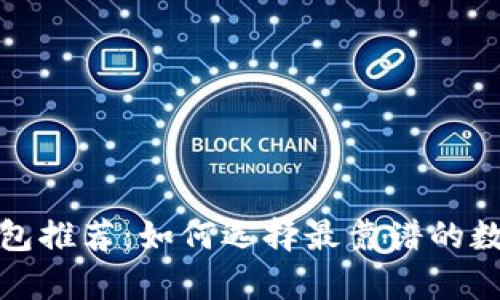 数字藏品安全钱包推荐：如何选择最靠谱的数字资产存储方案