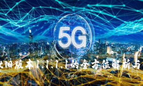 TPWallet旧版本1.1.1.1的全方位解析与使用攻略