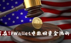如何在TPWallet中撤回资金池