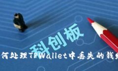 如何处理TPWallet中丢失的钱