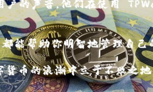 探索 TPWallet 的手续费政策：用户需知的关键点

TPWallet, 手续费, 加密货币/guanjianci

什么是 TPWallet？
TPWallet 是一款备受欢迎的数字货币钱包，旨在为用户提供安全、便捷的加密资产管理服务。不论你是新手还是资深投资者，TPWallet 都能够为你提供一个高效的资产管理平台。在这个快速发展的区块链时代，选择一个合适的钱包至关重要，而 TPWallet 以其独特的功能吸引了大量用户的关注。

TPWallet 收取手续费吗？
在使用 TPWallet 进行加密货币交易或转账时，不少用户关心的一个问题就是手续费的收取情况。就此而言，TPWallet 收取手续费的政策并不复杂，通常情况下，用户在使用钱包服务时确实会遇到一定的手续费，这是由于各区块链网络的特性所致。

值得注意的是，手续费主要来自于两方面：一是 TPWallet 自身的使用费用，二是区块链网络交易时的矿工费用。但具体的费用标准可能会因不同的加密货币而有所不同。因此，用户在进行转账或交易时，需要事先了解相关的手续费信息，以避免意外的费用产生。

如何查看 TPWallet 的手续费？
了解 TPWallet 的手续费只是保护自己财务的重要一步。那么，如何查看手续费呢？在 TPWallet 的界面上，用户可以在进行交易或转账时，系统会自动计算并展示出相关的手续费。在这过程中，用户可以根据实际情况选择合适的手续费等级，调整转账优先级以及手续费的高低。

这种手续费的透明性让用户对自己的资金流动有了更清晰的了解，何等重要！在进行交易之前，用户可以仔细阅读相关条款，了解手续费的具体数额和计算方式，从而做出更明智的决策。

手续费的种类和影响因素
那么，TPWallet 收取的手续费具体分为什么种类呢？通常而言，手续费主要可以包括以下几类：
ul
    li交易手续费：这是用户在进行加密货币交易或转账时所需支付的费用，通常会受到网络拥堵程度的影响。当网络拥堵时，矿工将优先处理手续费更高的交易。/li
    li转账手续费：进行数字资产转移时，所需要支付给区块链网络的费用。这个费用有时候会随市场情况波动而改变。/li
    li提现手续费：如果你希望将账户中的数字资产提现至银行卡或者其他钱包，TPWallet 可能会收取一定的服务费用。/li
/ul

理解这些手续费的构成，可以帮助用户更好地管理自己的资产，确保在选择转账和交易时做出最优决策。

如何降低使用 TPWallet 时的手续费？
对于用户来说，降低手续费是提高投资回报的有效途径之一，多么令人振奋！那么，如何在使用 TPWallet 时有效降低手续费呢？以下是一些建议：
ul
    listrong选择合适的时间进行交易：/strong通常在网络不拥堵的时间段（如周末或者非高峰时段）进行交易可能会减少手续费。/li
    listrong调整手续费设置：/strong用户在交易时，可以根据需求选择手续费等级。若不急于完成交易，可以适当选择较低的手续费。/li
    listrong定期关注手续费政策：/strongTPWallet 可能会不定期调整手续费政策，保持对手续费变动的关注，用户就可以把握最佳交易时机。/li
/ul

用户反馈与实际体验
无论是使用 TPWallet 的新用户还是老用户，关于手续费的反馈通常是多种多样的。在论坛、社交媒体上，用户们经常分享自己在使用 TPWallet 过程中的体验。在某些情况下，用户可能对手续费感到满意，认为其透明度和公正性得到保障，但也有用户反映在高峰期手续费过高。

用户的体验大多反映出 TPWallet 作为数字货币钱包在手续费问题上的政策透明和操作简便，这是其吸引客户的不二法门！听听这些用户的声音，他们在使用 TPWallet 后，如何评价手续费的合理性及交易的顺畅度，能够帮助潜在用户更加深入地理解这款钱包。

总结：选择 TPWallet 的明智之处
综上所述，TPWallet 在手续费的收取方面，既有明确的政策，也为用户提供了灵活的选择。无论你是新手还是资深投资者，了解这些信息都能帮助你明智地管理自己的加密资产。选择 TPWallet，让你在加密货币的世界中，无论是交易还是投资，都能够轻松应对手续费的问题，体验愉快的数字货币生活。

记住，手续费是不可避免的，但了解和合理规划可以大大减少你的财务压力！在这充满机会的时代，不断学习和适应新的工具，才能在数字货币的浪潮中立于不败之地！