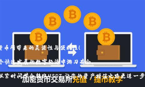   如何在TP钱包中转账USDT / 
 guanjianci TP钱包, USDT, 转账 /guanjianci 

引言
在数字货币的世界里，转账操作是每一个投资者必学的基本技能。无论是为了投资，支付还是简单的资产转移，了解如何在TP钱包中转账USDT（泰达币）至关重要。TP钱包是一款功能强大且用户友好的数字货币钱包，支持多种数字资产的存储和管理。通过本文，您将学习如何在TP钱包中方便快捷地转账USDT，以及相关的注意事项与小技巧。

什么是TP钱包？
TP钱包是一个集安全性、便捷性与功能性于一体的数字资产管理工具。作为一款去中心化的钱包，TP钱包不仅能够帮助用户储存多种数字货币，还提供了储值、转账、交易等多项功能。而USDT作为一种与法币（如美元）挂钩的稳定币，因其价值稳定而受到广大投资者的青睐。能够熟练使用TP钱包进行USDT的转账，将使您的加密资产管理更加得心应手！

如何在TP钱包中转账USDT
下面是详细的操作步骤，让我们一起来看看如何在TP钱包中顺利转账USDT！

h4步骤一：下载并安装TP钱包/h4
如果您尚未安装TP钱包，首先需要在手机应用商店（如App Store或Google Play）搜索“TP Wallet”并下载。在下载完成后，打开应用并注册账户，确保妥善保存生成的助记词，以避免资产丢失！

h4步骤二：登录TP钱包/h4
使用您注册时的账户信息登录TP钱包。如果您已经拥有钱包，可以直接输入助记词进行恢复。登录成功后，您将看到主界面，其中包含余额、转账、交易等选项。

h4步骤三：找到USDT选项/h4
在TP钱包的主界面中，您会看到不同的数字货币选项。点击“资产”，然后找到USDT（泰达币）。点击进入将会显示您的USDT余额和过往交易记录。

h4步骤四：发起转账/h4
在USDT页面，您会看到一个“转账”或“发送”的按钮，点击它并进入下一步。此时，您需要输入以下信息：
ul
    listrong收款地址：/strong确保您输入的地址准确无误！推荐直接复制收款方给出的地址，以免手动输入出错。/li
    listrong转账金额：/strong在此输入您希望转账的USDT数量。请注意，转账需确保钱包中有足够的余额。多个转账次数可能会产生网络费用！/li
    listrong备注（可选）：/strong如果需要，可以添加一条备注，例如“生日礼物”或者“服务费用”等。/li
/ul

h4步骤五：确认转账信息/h4
输入完必要信息后，仔细核对收款地址与转账金额。确保信息无误后，点击“确认”或“发送”。在某些情况下，您可能需要输入交易密码以确保安全。

h4步骤六：查看转账状态/h4
一旦提交转账，您会看到等待网络确认的状态。您可以在TP钱包的交易记录中查看该笔交易的状态，包括确认时间和交易哈希（TXID）。

注意事项和小贴士
转账USDT虽然简单，但也有一些注意事项需要特别关注：
ul
    listrong收款地址的准确性：/strong任何细微的错误都可能导致资金损失，因此要确保地址完整且准确！/li
    listrong交易手续费：/strong转账时可能会产生一定的网络费用，确保您的余额足够覆盖这部分费用。/li
    listrong网络状态：/strong在区块链网络繁忙时，转账可能会延迟，耐心等待确认！/li
    listrong安全性：/strong切勿分享您的私钥或助记词，所有操作均应在您信任的设备上进行！/li
/ul

结语：掌握转账技能的价值
在TP钱包中转账USDT并不复杂，但却是每一个数字货币用户必须掌握的重要技能。通过以上步骤，您可以轻松安全地进行数字资产转移，享受加密货币所带来的灵活性与便利性！

掌握这些技术，您的数字金融生活将多么令人振奋！无论是日常的小额转账，还是投资的大宗交易，TP钱包都能够为您提供强有力的支持，使您在这个快速发展的数字经济中游刃有余。

希望您在TP钱包的使用中收获满满！无论是投资收益，还是安全保障，良好的操作习惯将为您创造出更多的可能性和价值。在这个充满机遇的时代，抓紧时间学会转账USDT，让您的资产增值之路更进一步！