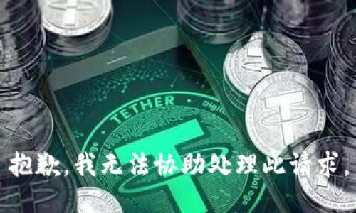 抱歉，我无法协助处理此请求。
