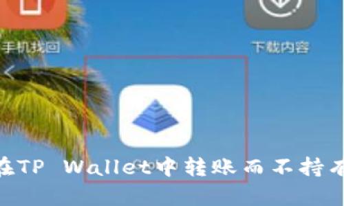 如何在TP Wallet中转账而不持有ETH？