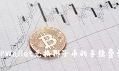 在TPWallet兑换狮子币的手续