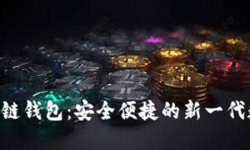 ziaoti卡片式区块链钱包：安全便捷的新一代数字资产管理工具