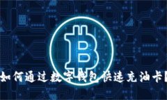 如何通过数字钱包快速充