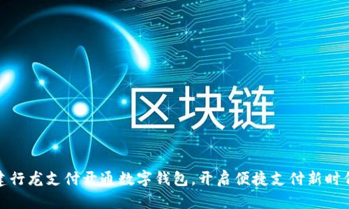 建行龙支付开通数字钱包，开启便捷支付新时代