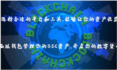 ![CDATA[tp桌面版钱包支持bsc吗]]

![CDATA[bsc, tp桌面版钱包, 加密货币]]/guanjianci

引言：数字货币的普及与发展的浪潮

在当今这个数字化飞速发展的时代，区块链技术以及加密货币正在迅速改变着人们的经济生活方式。尤其是比特币、以太坊等主流数字货币的崛起，使得越来越多的人开始关注这一领域。而Binance Smart Chain（BSC）的出现，更是为我们提供了更加多元化的投资机会。那么，作为一个用户，你是否也想知道tp桌面版钱包是否支持BSC呢？多么令人振奋的一个问题！

BSC的崛起：为何需要了解

BSC，是由著名的加密货币交易所币安推出的区块链平台，以其高性能和低交易费用而闻名。它为去中心化应用（DApps）和智能合约提供了极大的便利，因此受到了很多开发者和投资者的青睐。选择支持BSC的钱包，不仅能让我们更便利地管理资产，还能参与到丰富多彩的DeFi项目中去！

tp桌面版钱包简介

tp桌面版钱包是一款功能齐全的数字货币钱包，提供了安全、便捷的存储和管理解决方案。它的用户友好界面吸引了很多想要进入数字货币世界的新手用户，同时也满足了资深投资者的需求。采用现代化的加密技术，tp桌面版钱包力求为用户提供一个安全无忧的数字资产管理环境。

tp桌面版钱包对BSC的支持情况

如你所问的，tp桌面版钱包是否支持BSC，这是一个十分重要的问题。经过研究和实践，tp桌面版钱包确实是支持BSC的！这意味着用户不仅可以在钱包内管理BSC链上的资产，还能轻松地进行交易和操作，体验到BSC生态的便利和经济优势。

如何在tp桌面版钱包中添加BSC资产

那么，如何在tp桌面版钱包中添加BSC资产呢？下面的步骤会给你一个清晰的指引：

ol
    li首先，打开tp桌面版钱包，确保你的软件是最新版本，从而拥有最完善的功能。/li
    li在钱包首页，找到“添加资产”的选项，点击进入。/li
    li在弹出的界面中，选择“添加自定义代币”。/li
    li输入你的BSC资产的合约地址，确认无误后，填写资产名称和符号（如“BNB”）。/li
    li完成上述操作后，你就可以在钱包中看到新的BSC资产了！那么简单，快速又方便！/li
/ol

tp桌面版钱包的安全性与用户体验

在数字货币领域，安全性无疑是最为重要的一环。tp桌面版钱包采用了先进的加密技术以及多层次的安全机制，确保用户的资产安全。同时，钱包的用户体验也是其一大亮点。清晰的界面设计使得每一个操作都变得直观易懂，不论是新手还是资深用户，都可以轻松上手，简化了数字资产管理的流程！

参与BSC生态的乐趣

通过tp桌面版钱包支持BSC后，你将能够参与到BSC生态中，体验到去中心化金融（DeFi）的魅力！你可以借贷、交易，甚至参与流动性挖掘。在这个充满机遇的时代，选择合适的平台和工具，能够让你的资产收益倍增，多么令人兴奋的前景啊！

总结：走进BSC与tp桌面版钱包的世界

综上所述，tp桌面版钱包非常支持BSC，让我们在安全的环境中，享受丰富的数字货币投资体验。随着BSC的崛起，越来越多的机会正在向我们招手。学会使用tp桌面版钱包管理你的BSC资产，开启你的数字货币之旅吧！在这个崭新的领域，可能充满未知，但只要勇敢尝试，未来的每一步都将是精彩纷呈的旅程！

希望这篇文章能够给你带来启发，让你在探索数字货币世界的道路上更加顺利！你准备好踏出这一步了吗？让我们一起走进加密货币的未来吧！