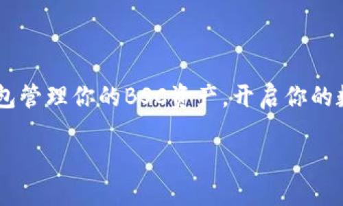 ![CDATA[tp桌面版钱包支持bsc吗]]

![CDATA[bsc, tp桌面版钱包, 加密货币]]/guanjianci

引言：数字货币的普及与发展的浪潮

在当今这个数字化飞速发展的时代，区块链技术以及加密货币正在迅速改变着人们的经济生活方式。尤其是比特币、以太坊等主流数字货币的崛起，使得越来越多的人开始关注这一领域。而Binance Smart Chain（BSC）的出现，更是为我们提供了更加多元化的投资机会。那么，作为一个用户，你是否也想知道tp桌面版钱包是否支持BSC呢？多么令人振奋的一个问题！

BSC的崛起：为何需要了解

BSC，是由著名的加密货币交易所币安推出的区块链平台，以其高性能和低交易费用而闻名。它为去中心化应用（DApps）和智能合约提供了极大的便利，因此受到了很多开发者和投资者的青睐。选择支持BSC的钱包，不仅能让我们更便利地管理资产，还能参与到丰富多彩的DeFi项目中去！

tp桌面版钱包简介

tp桌面版钱包是一款功能齐全的数字货币钱包，提供了安全、便捷的存储和管理解决方案。它的用户友好界面吸引了很多想要进入数字货币世界的新手用户，同时也满足了资深投资者的需求。采用现代化的加密技术，tp桌面版钱包力求为用户提供一个安全无忧的数字资产管理环境。

tp桌面版钱包对BSC的支持情况

如你所问的，tp桌面版钱包是否支持BSC，这是一个十分重要的问题。经过研究和实践，tp桌面版钱包确实是支持BSC的！这意味着用户不仅可以在钱包内管理BSC链上的资产，还能轻松地进行交易和操作，体验到BSC生态的便利和经济优势。

如何在tp桌面版钱包中添加BSC资产

那么，如何在tp桌面版钱包中添加BSC资产呢？下面的步骤会给你一个清晰的指引：

ol
    li首先，打开tp桌面版钱包，确保你的软件是最新版本，从而拥有最完善的功能。/li
    li在钱包首页，找到“添加资产”的选项，点击进入。/li
    li在弹出的界面中，选择“添加自定义代币”。/li
    li输入你的BSC资产的合约地址，确认无误后，填写资产名称和符号（如“BNB”）。/li
    li完成上述操作后，你就可以在钱包中看到新的BSC资产了！那么简单，快速又方便！/li
/ol

tp桌面版钱包的安全性与用户体验

在数字货币领域，安全性无疑是最为重要的一环。tp桌面版钱包采用了先进的加密技术以及多层次的安全机制，确保用户的资产安全。同时，钱包的用户体验也是其一大亮点。清晰的界面设计使得每一个操作都变得直观易懂，不论是新手还是资深用户，都可以轻松上手，简化了数字资产管理的流程！

参与BSC生态的乐趣

通过tp桌面版钱包支持BSC后，你将能够参与到BSC生态中，体验到去中心化金融（DeFi）的魅力！你可以借贷、交易，甚至参与流动性挖掘。在这个充满机遇的时代，选择合适的平台和工具，能够让你的资产收益倍增，多么令人兴奋的前景啊！

总结：走进BSC与tp桌面版钱包的世界

综上所述，tp桌面版钱包非常支持BSC，让我们在安全的环境中，享受丰富的数字货币投资体验。随着BSC的崛起，越来越多的机会正在向我们招手。学会使用tp桌面版钱包管理你的BSC资产，开启你的数字货币之旅吧！在这个崭新的领域，可能充满未知，但只要勇敢尝试，未来的每一步都将是精彩纷呈的旅程！

希望这篇文章能够给你带来启发，让你在探索数字货币世界的道路上更加顺利！你准备好踏出这一步了吗？让我们一起走进加密货币的未来吧！