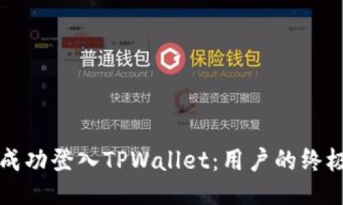 如何成功登入TPWallet：用户的终极指南