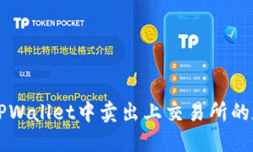 如何在TPWallet中卖出上交易所的数字货币