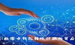 警惕！数字币钱包转账被