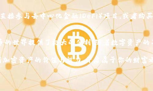 baoti如何通过TP Wallet 轻松充EOS：详细指南/baoti
TP Wallet, EOS, 加密货币充电/guanjianci

引言：拥抱数字资产的未来
在这个数字资产飞速发展的时代，越来越多的人开始关注和投资加密货币。其中，EOS由于其出色的性能和广泛的应用潜力，受到了众多用户的青睐。如何通过TP Wallet轻松充EOS呢？本篇文章将带你走入充EOS的世界，帮助你了解每一步的详细操作流程，让这一切变得简单而愉快！

什么是TP Wallet？
TP Wallet，是一款功能强大的多链数字资产钱包，为用户提供了安全、便捷的数字货币管理体验。无论是EOS、ETH还是其他主流的数字货币，TP Wallet都能为你提供支持。有了TP Wallet，用户可以随时随地管理自己的加密资产，这种灵活的体验给我们的生活带来了极大的便利！

EOS的魅力：为什么选择EOS？
EOS是一个基于区块链的智能合约平台，致力于为用户提供一种快速、安全和低成本的数字货币交易体验。它之所以受到青睐，主要归功于其以下几个独特优势：
ul
    listrong高性能：/strongEOS拥有极高的交易处理能力，能够处理数千笔交易，几乎无延迟。多么令人振奋！这使得EOS成为去中心化应用的首选平台。/li
    listrong零手续费：/strong在EOS网络上进行交易时，用户无需支付高额的手续费，这对于用户而言是一个巨大的福音！/li
    listrong强大的社区支持：/strongEOS背后有着强大的开发团队和活跃的用户社区，为其持续发展提供了可靠保障。/li
/ul

如何使用TP Wallet充EOS：具体步骤
接下来，让我们一起了解如何通过TP Wallet轻松充EOS。这个过程非常简单，只需几个步骤便能完成！

h4第一步：下载并安装TP Wallet/h4
首先，你需要在你的手机上下载和安装TP Wallet应用。你可以在App Store或Google Play中搜索“TP Wallet”，或者直接访问他们的官方网站进行下载安装。安装完成后，打开应用，你会看到一个简洁而直观的界面，操作非常方便！

h4第二步：创建或导入钱包/h4
启动TP Wallet后，你有两个选择：创建一个新钱包或导入现有钱包。如果你是新用户，可以选择创建新钱包，系统会引导你设置一个安全的密码，并生成一个备份助记词。请务必妥善保管这个助记词，因为它是你资产的唯一钥匙！

h4第三步：充值EOS/h4
一旦你的钱包准备就绪，接下来就是充值EOS了！在TP Wallet的主界面，找到“充值”或“资产管理”选项，然后选择EOS。在这里，你可以看到充值地址和二维码，利用这些信息你就可以轻松将EOS转入钱包。让我们详细看看如何进行转账！

h4第四步：从交易所转账EOS/h4
如果你在某个交易所（如Binance、Huobi等）购买了EOS，可以将其转账到你在TP Wallet的地址。只需登录你的交易所账户，找到EOS的资产管理页面，点击“提现”按钮，输入你在TP Wallet生成的EOS地址，确认并提交即可。转账通常会在几分钟内完成！

h4第五步：查看和管理资产/h4
转账成功后，你可以在TP Wallet的主界面查看到你的EOS资产。这里会显示你的EOS余额、交易记录等信息，让你清晰地了解自己的资产状况。多么棒的设计！此外，你还可以在这里对你的资产进行管理，如转账、兑换等操作，一切尽在你的掌握之中！

安全性与隐私保护
在进行任何加密资产管理时，安全性都是我们最关心的问题。TP Wallet采取了多重安全措施来保护你的资产安全，包括私钥本地存储、密码保护和助记词备份等。强烈建议用户在设置密码时选择复杂度高的密码，并将助记词保存在安全的地方，避免泄露！

TP Wallet的用户体验：丰富的功能
除了支持EOS的充币功能，TP Wallet还提供多种实用功能，如资产交换、DApp浏览、NFT管理等。你可以通过TP Wallet直接参与去中心化金融（DeFi）项目，或者购买和出售NFT。在这里，用户随时可以享受到便捷的交易体验和丰富的投资机会！

总结：拥抱加密的新时代
通过以上步骤，相信你已经掌握了如何通过TP Wallet充EOS的方法。这种简单快捷的方式，无疑为我们参与到加密货币的世界提供了极大的便利。随着数字资产的不断普及，掌握这些技巧将使我们在加密经济时代迎来更多的机遇！

世界在变，金融在变，唯有不断学习与适应，才能跟上时代的步伐。希望你在使用TP Wallet充EOS的过程中，能够体验到加密资产的价值与魅力，开启属于你的财富之旅！

最后，感谢每一位读者的陪伴。这条探索之路，我们共同前行！