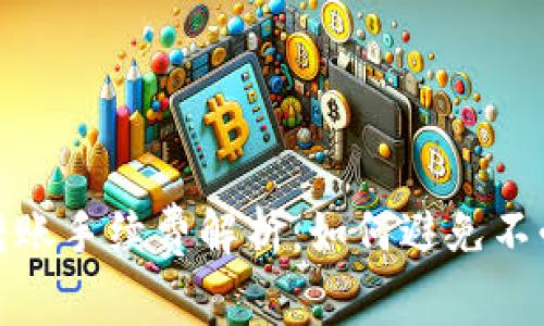 数字钱包转账手续费解析：如何避免不必要的开支