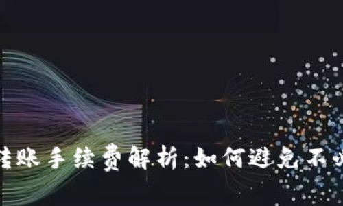 数字钱包转账手续费解析：如何避免不必要的开支