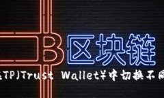 如何在TP（Trust Wallet）中切