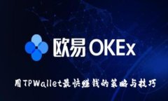 用TPWallet最快赚钱的策略与