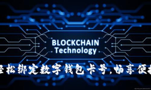 如何轻松绑定数字钱包卡号，畅享便捷支付