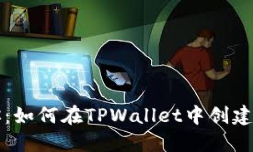 一步步教你：如何在TPWallet中创建中本聪钱包