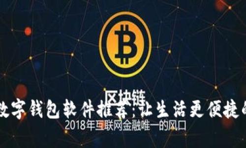 国内常用数字钱包软件推荐：让生活更便捷的支付工具