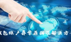 数字钱包账户异常原因及