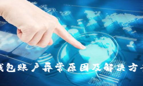 数字钱包账户异常原因及解决方案详解