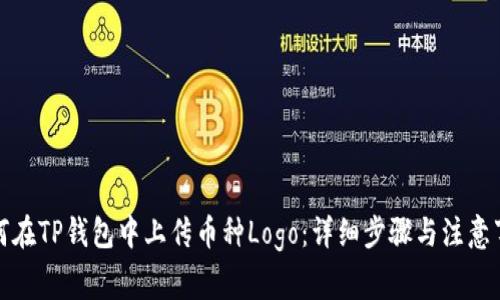 如何在TP钱包中上传币种Logo：详细步骤与注意事项