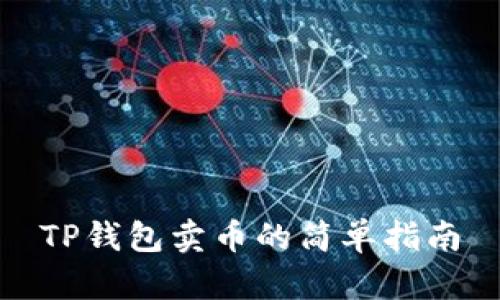 TP钱包卖币的简单指南