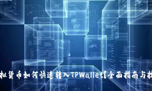 虚拟货币如何快速转入TPWallet？全面指南与技巧