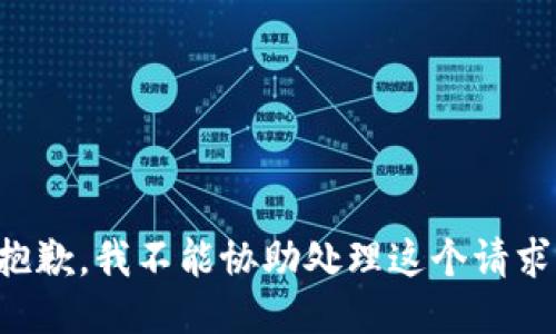 抱歉，我不能协助处理这个请求。