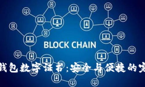 支付宝钱包数字证书：安全与便捷的完美结合