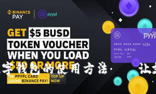 全面解析数字钱包的使用方法——让支付更轻松！