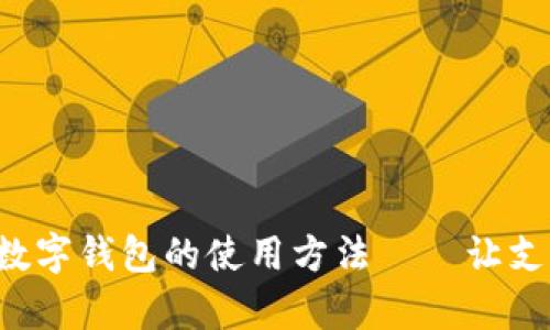 全面解析数字钱包的使用方法——让支付更轻松！