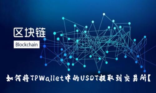 如何将TPWallet中的USDT提取到交易所？