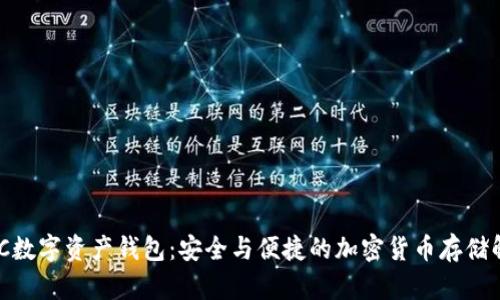 探索AMC数字资产钱包：安全与便捷的加密货币存储解决方案