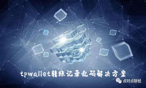 tpwallet转账记录乱码解决方案