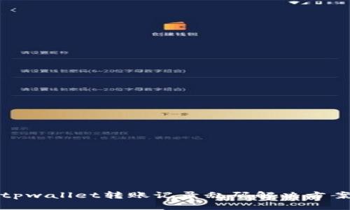 tpwallet转账记录乱码解决方案